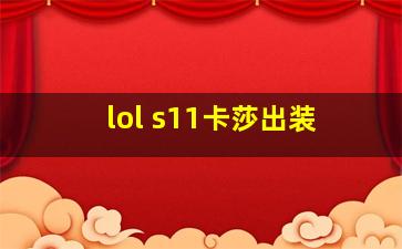 lol s11卡莎出装